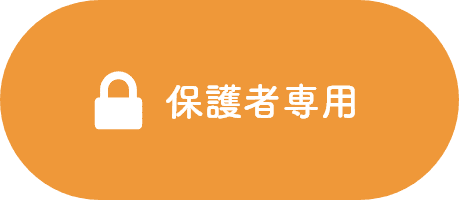 保護者専用ページ