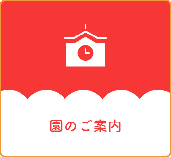 園のご案内