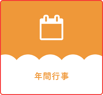 年間行事