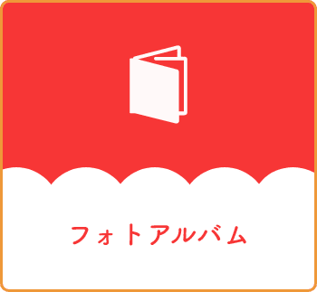 フォトアルバム