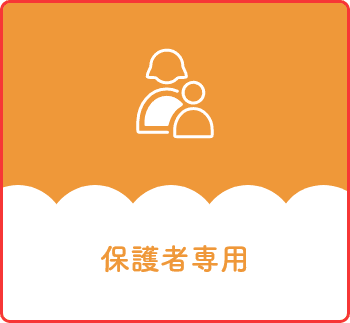 保護者専用