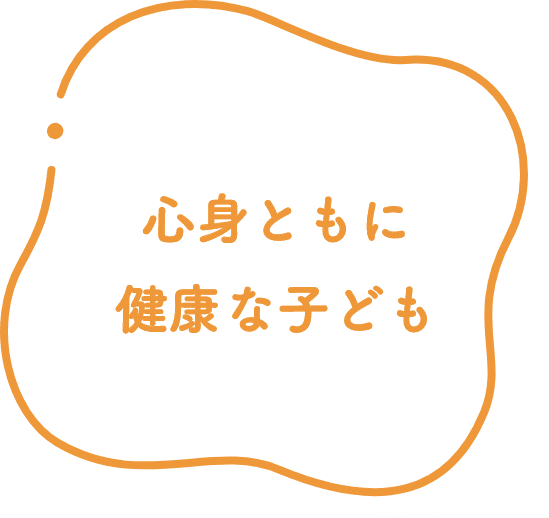 心身ともに 健康な子ども